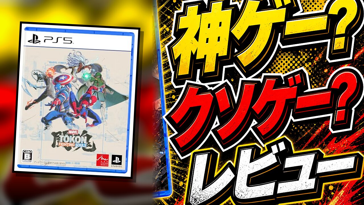 MARVEL Tokon： Fighting Soulsのレビュー用アイキャッチ画像