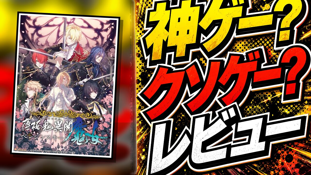 薄桜鬼異聞 ベレジンスキーの魔女のレビュー用アイキャッチ画像