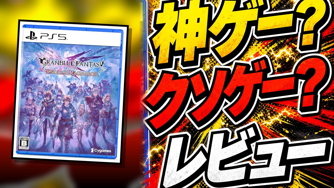 GRANBLUE FANTASY： Relink – Endless Ragnarokのレビュー用アイキャッチ画像