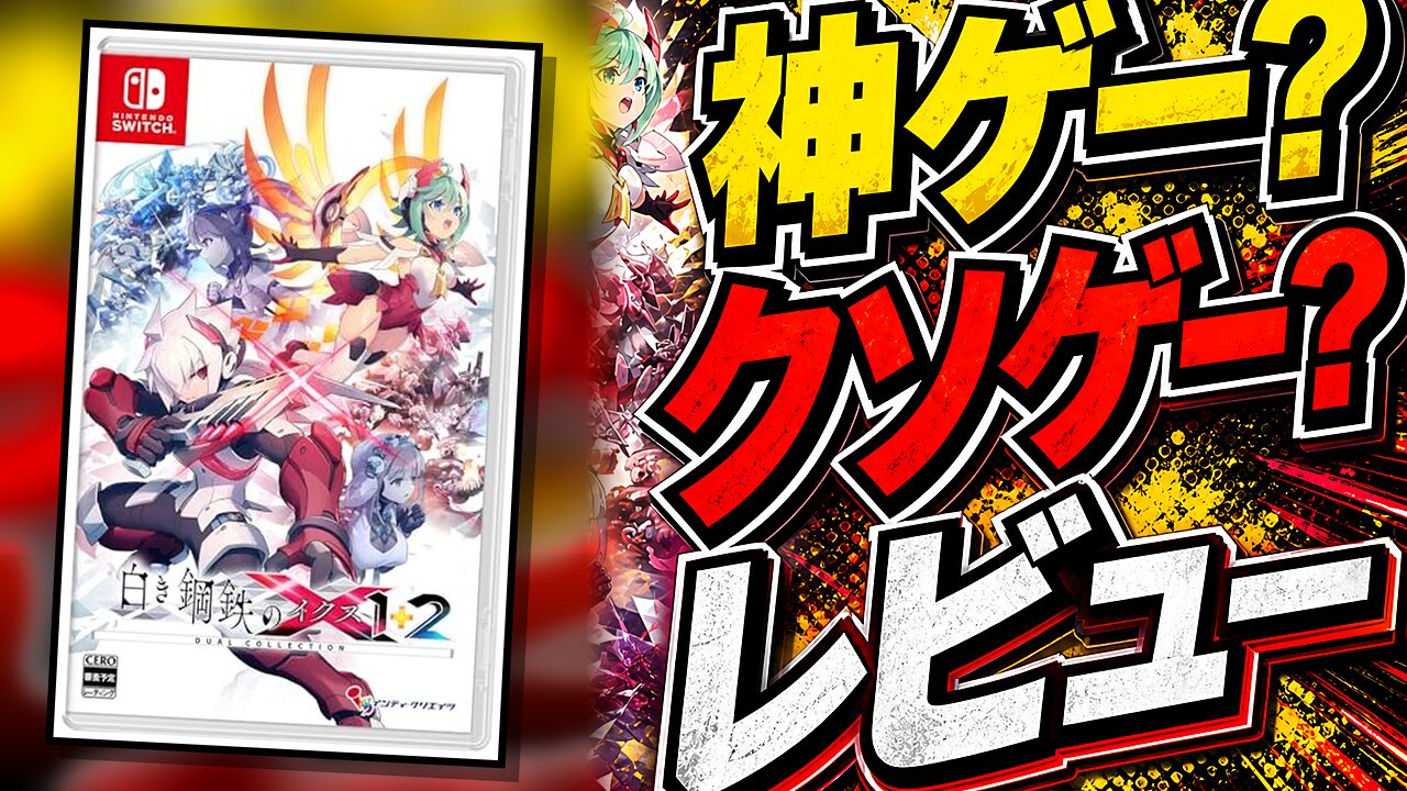 白き鋼鉄のX 1+2 デュアルコレクションのレビュー用アイキャッチ画像