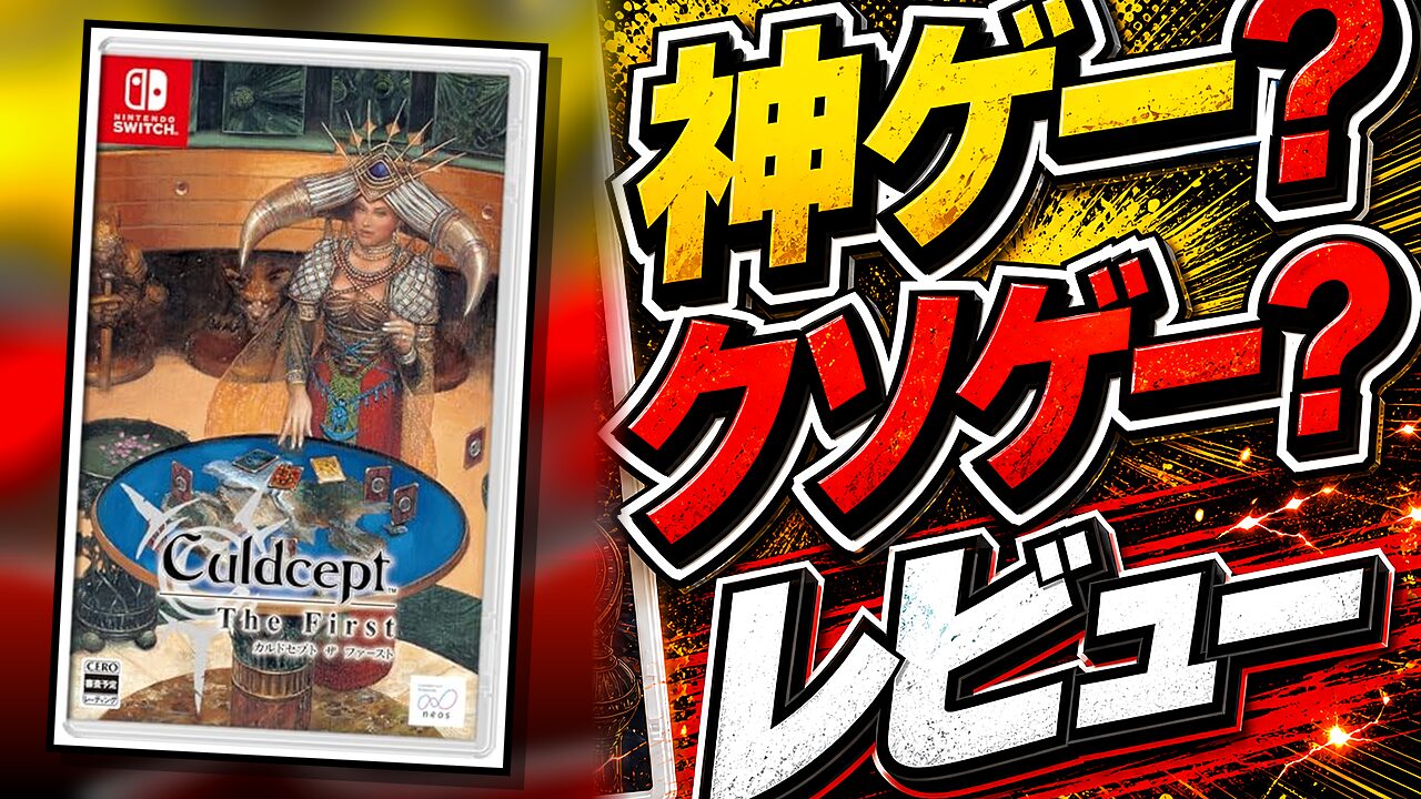 カルドセプト ザ ファーストのレビュー用アイキャッチ画像