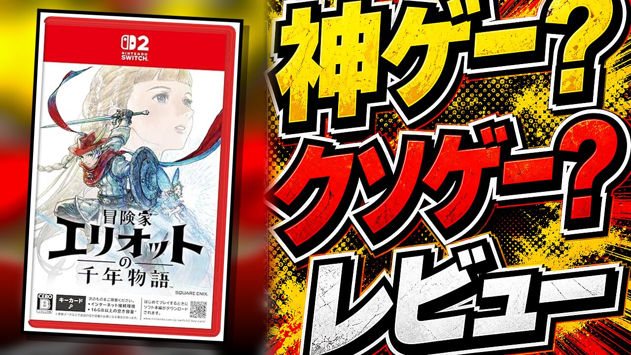冒険家エリオットの千年物語のレビュー用アイキャッチ画像