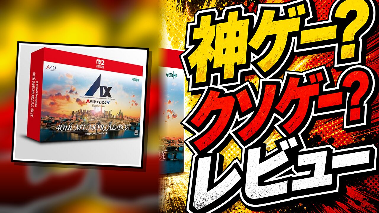 A列車で行こう9 Evolution 40周年メモリアルボックスのレビュー用アイキャッチ画像