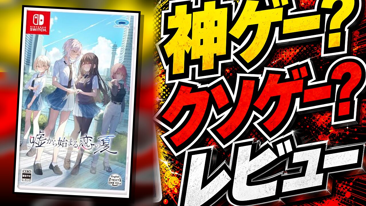 嘘から始まる恋の夏のレビュー用アイキャッチ画像