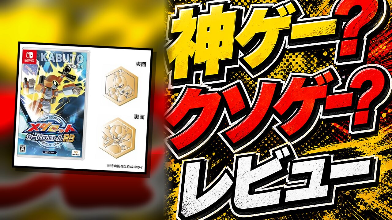 メダロット カードロボトルRB Deluxe Editionのレビュー用アイキャッチ画像