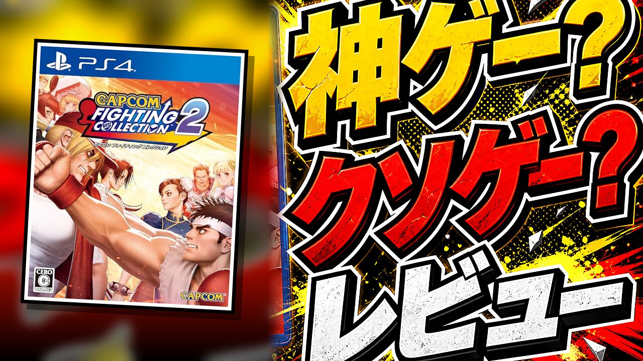 カプコンファイティングコレクション2のレビュー用アイキャッチ画像