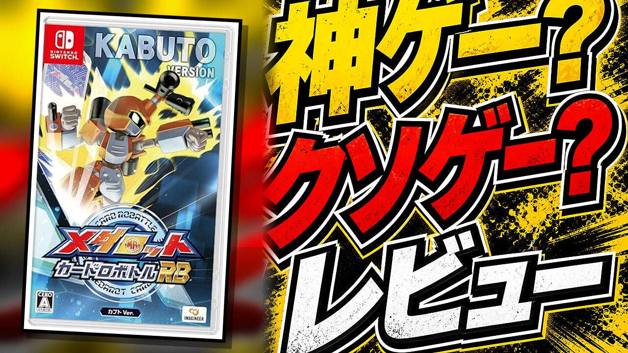 メダロット カードロボトルRB カブトVer.のレビュー用アイキャッチ画像
