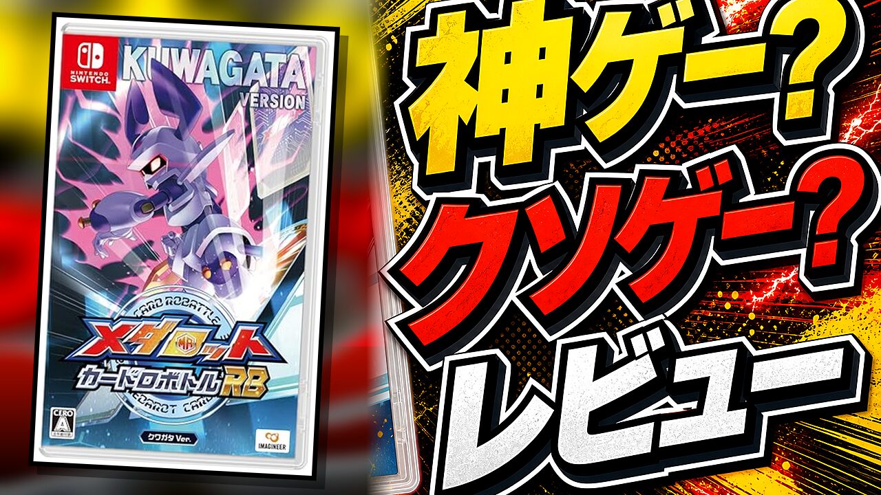メダロット カードロボトルRB クワガタVer.のレビュー用アイキャッチ画像