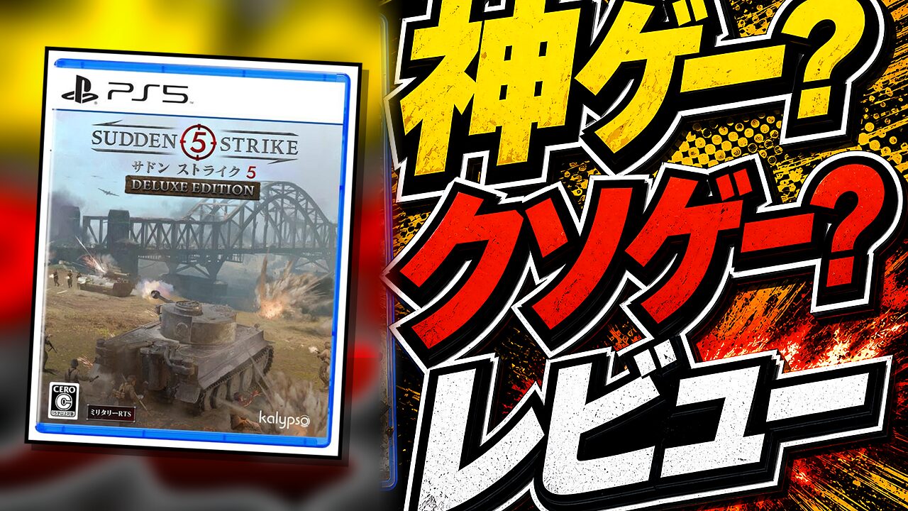 サドン ストライク 5 デラックスエディションのレビュー用アイキャッチ画像