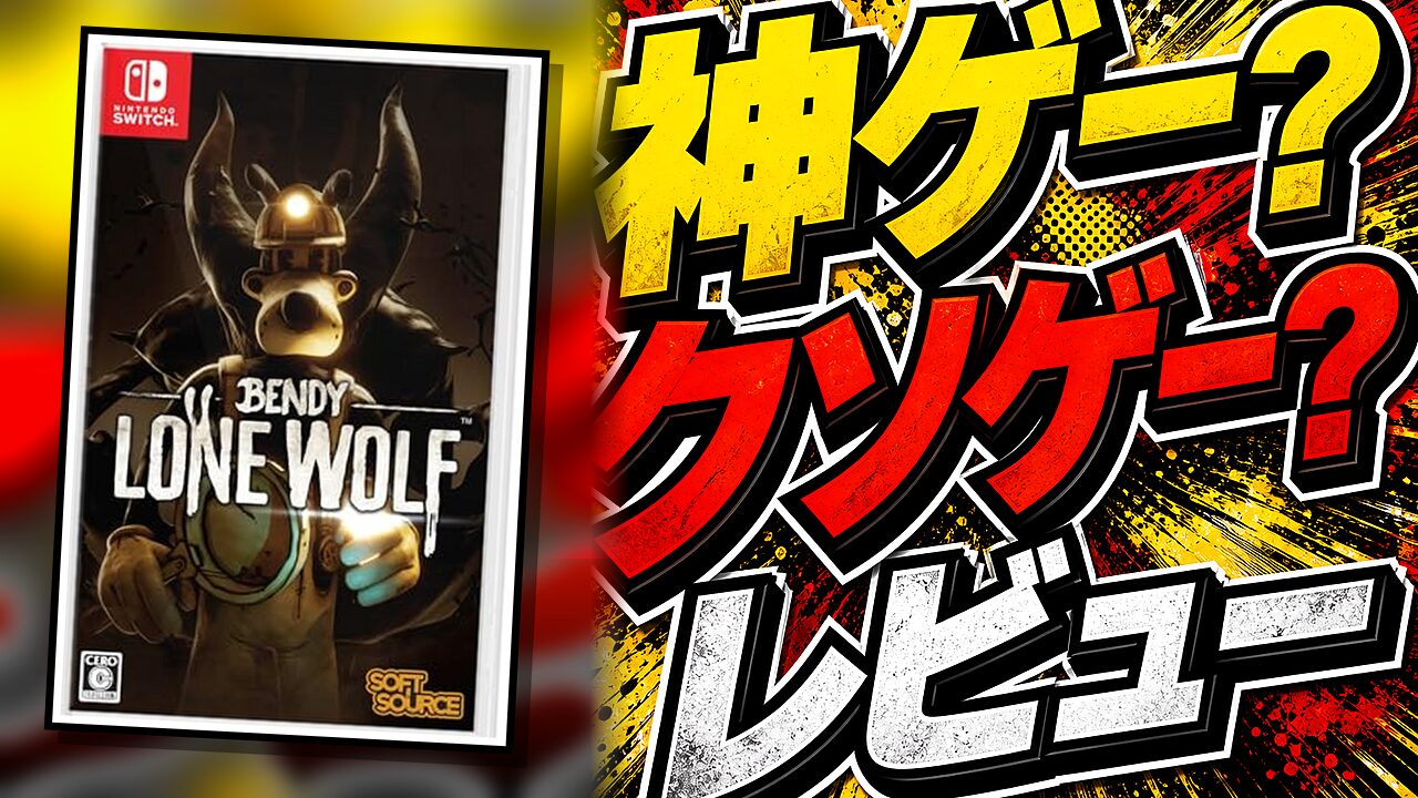 BENDY： LONE WOLFのレビュー用アイキャッチ画像