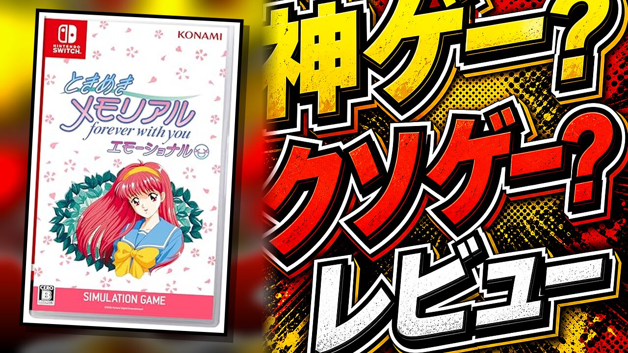 ときめきメモリアル～forever with you～ エモーショナルのレビュー用アイキャッチ画像