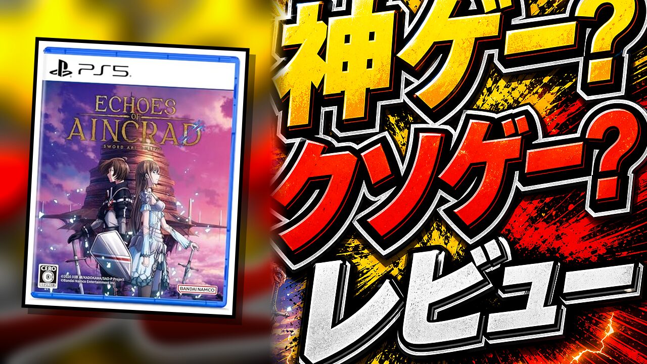 Echoes of Aincradのレビュー用アイキャッチ画像