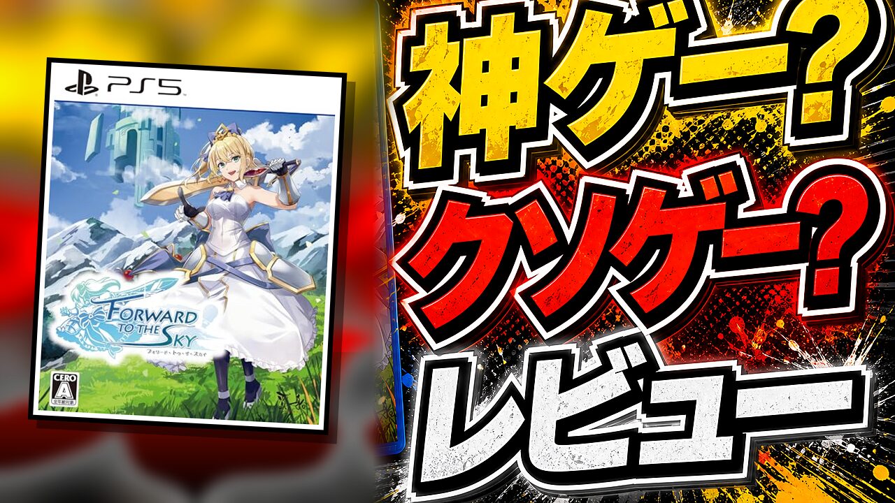 フォワードトゥザスカイのレビュー用アイキャッチ画像