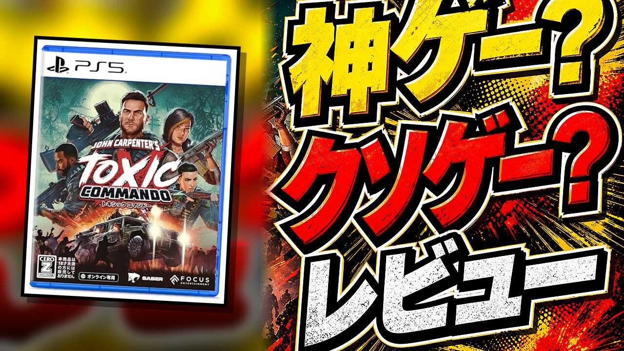 John Carpenter’s Toxic Commandoのレビュー用アイキャッチ画像