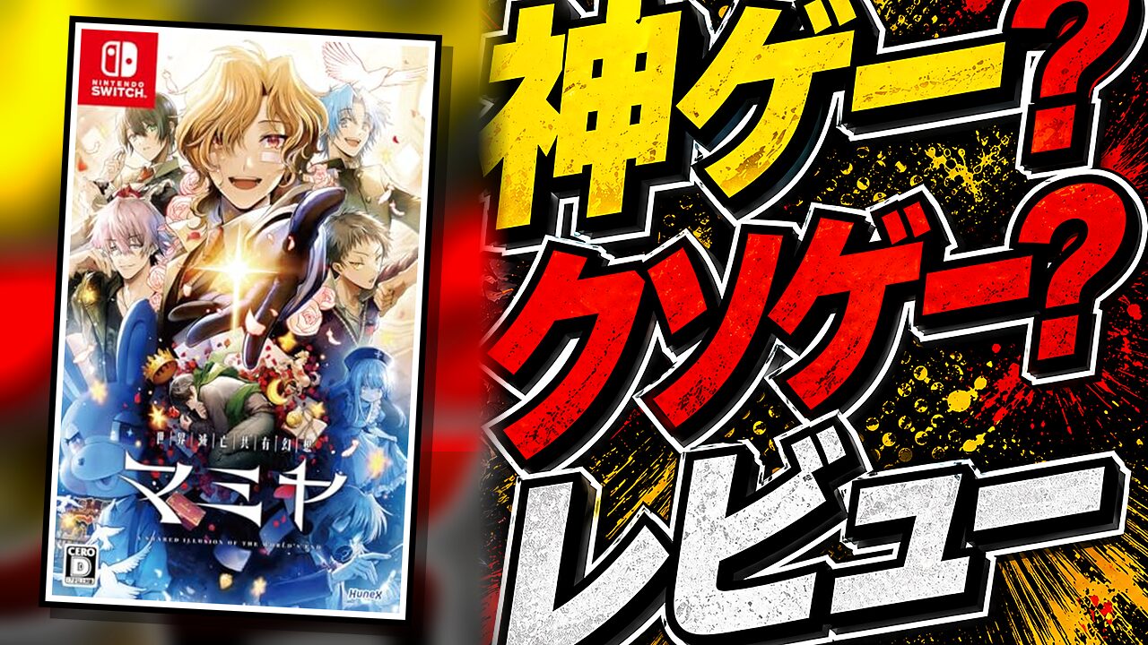世界滅亡共有幻想マミヤのレビュー用アイキャッチ画像