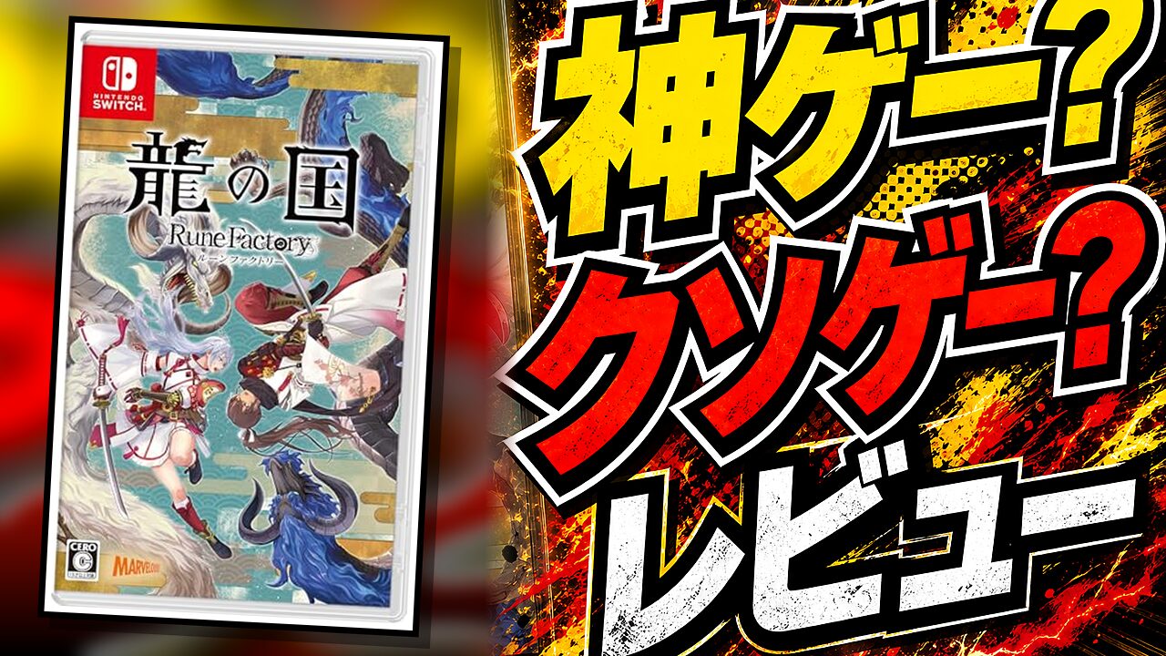 龍の国 ルーンファクトリーのレビュー用アイキャッチ画像