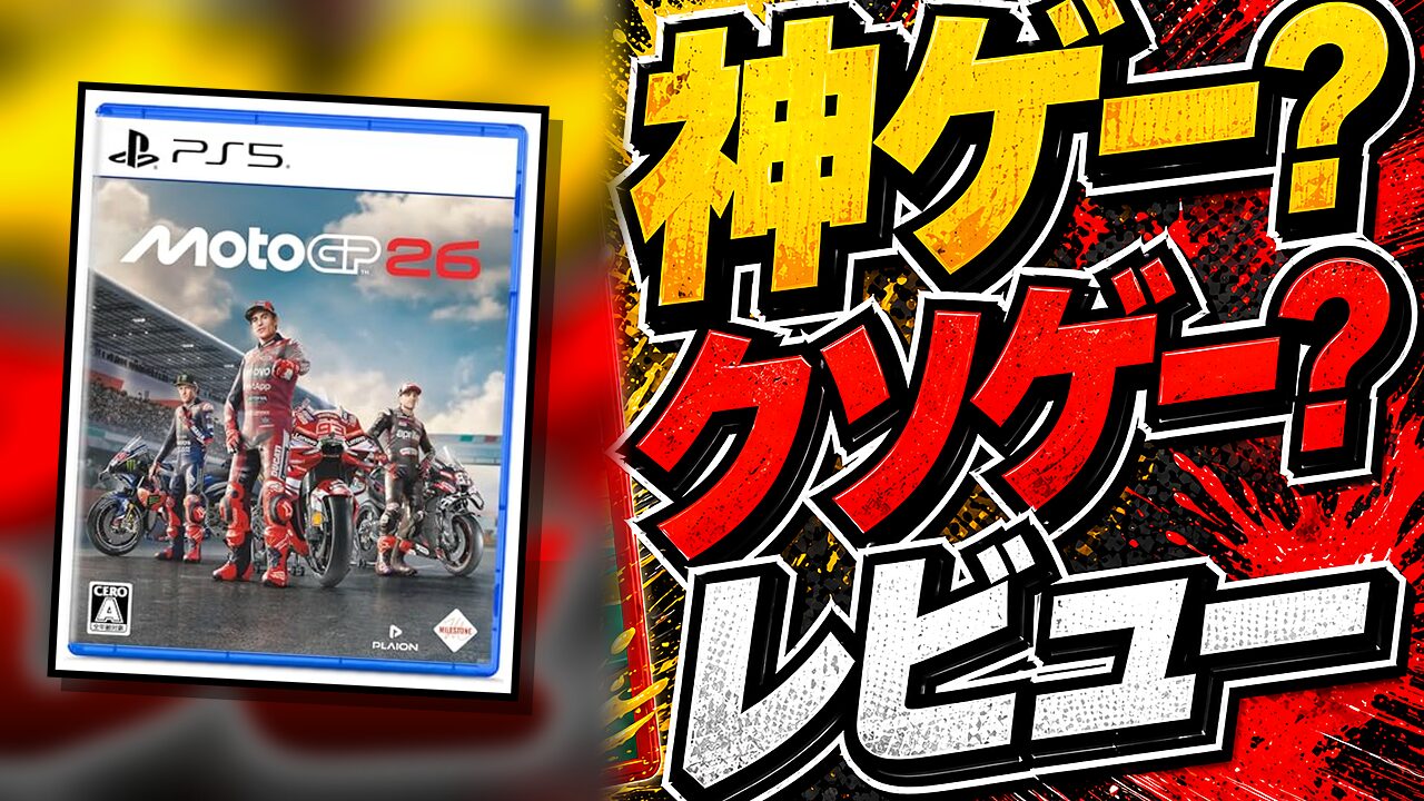 MotoGP 26のレビュー用アイキャッチ画像