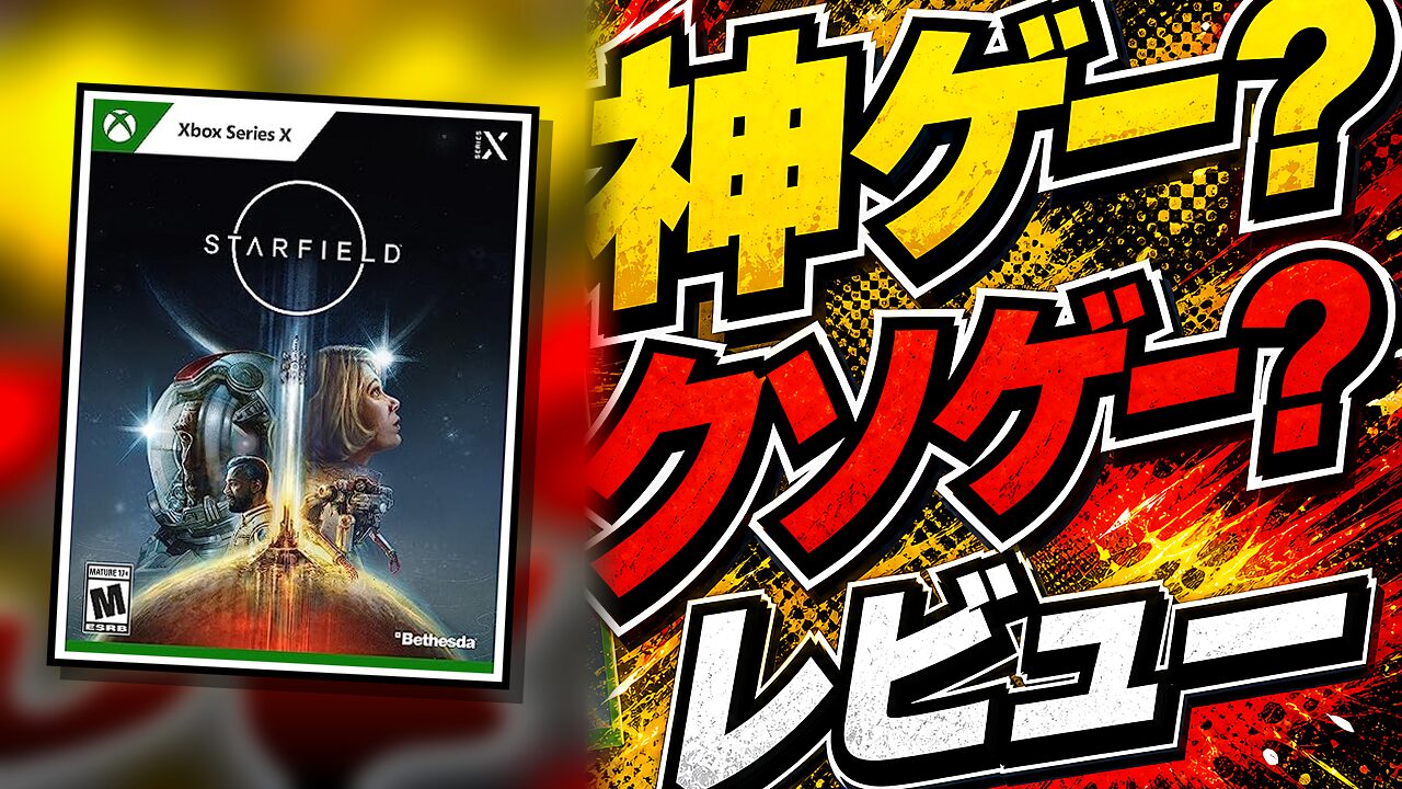 Starfieldのレビュー用アイキャッチ画像