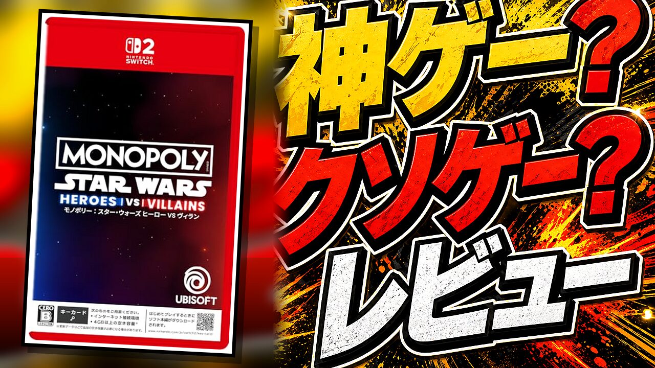 モノポリー：スター・ウォーズ ヒーロー vs ヴィランのレビュー用アイキャッチ画像