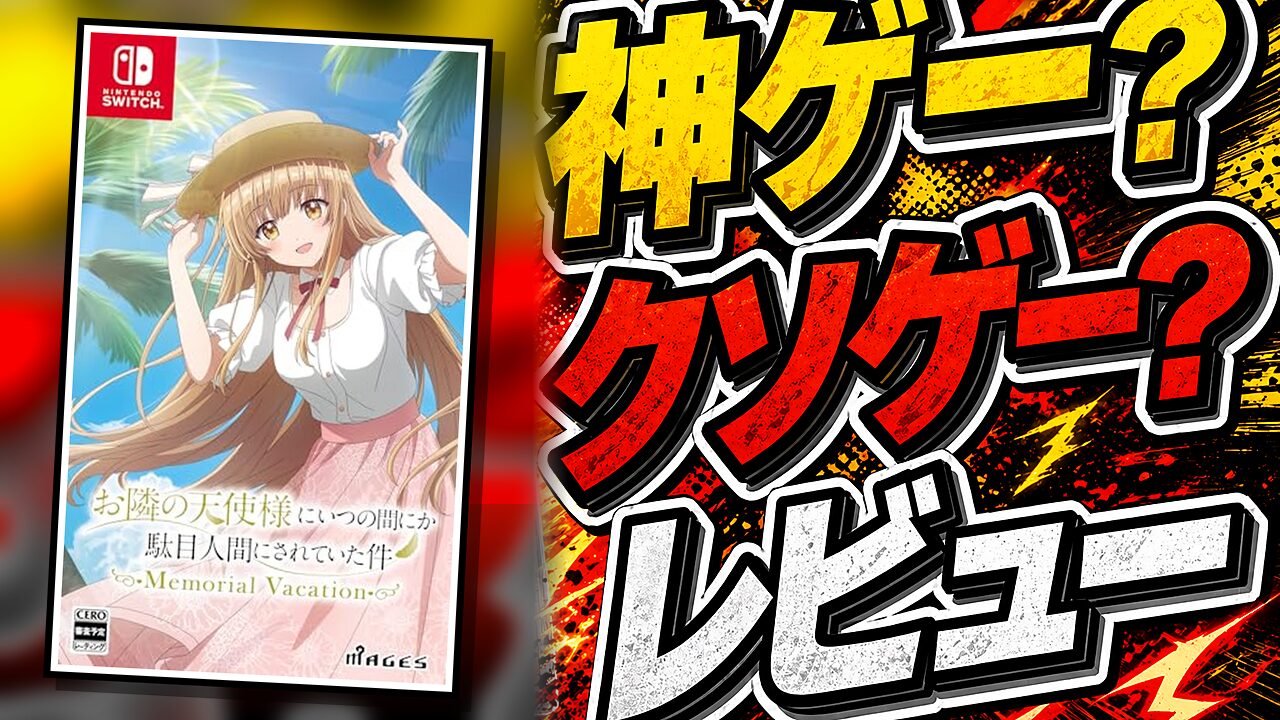 お隣の天使様 Memorial Vacationのレビュー用アイキャッチ画像