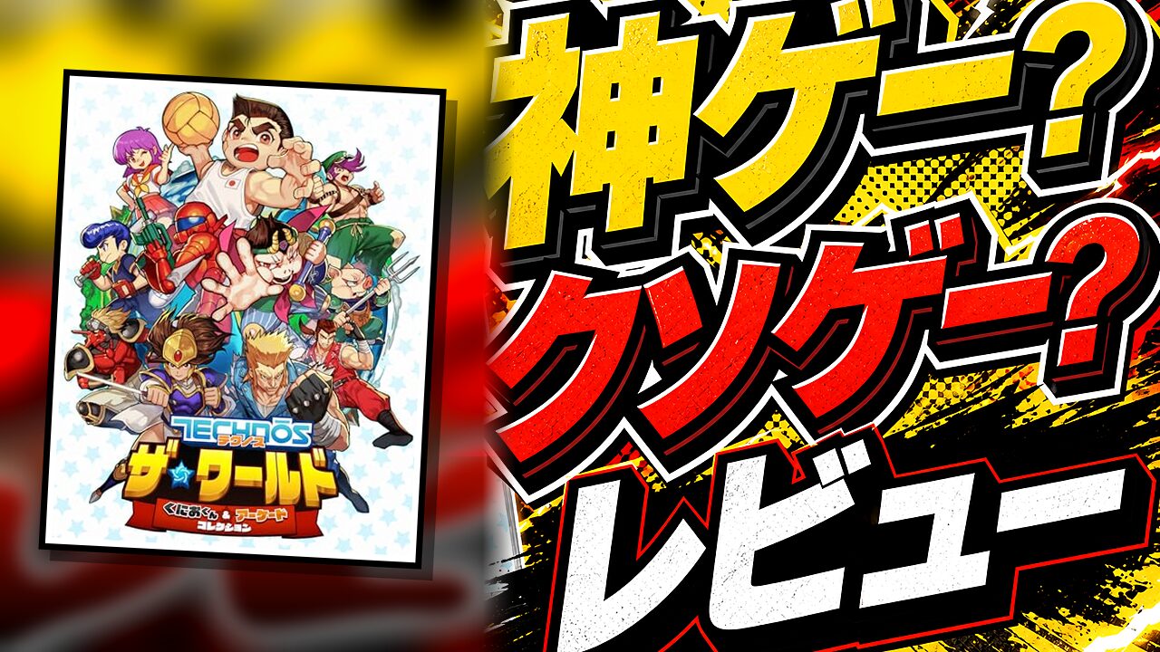 テクノス ザ・ワールド くにおくん & アーケードコレクションのレビュー用アイキャッチ画像