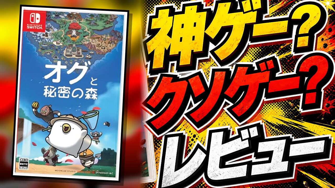オグと秘密の森のレビュー用アイキャッチ画像