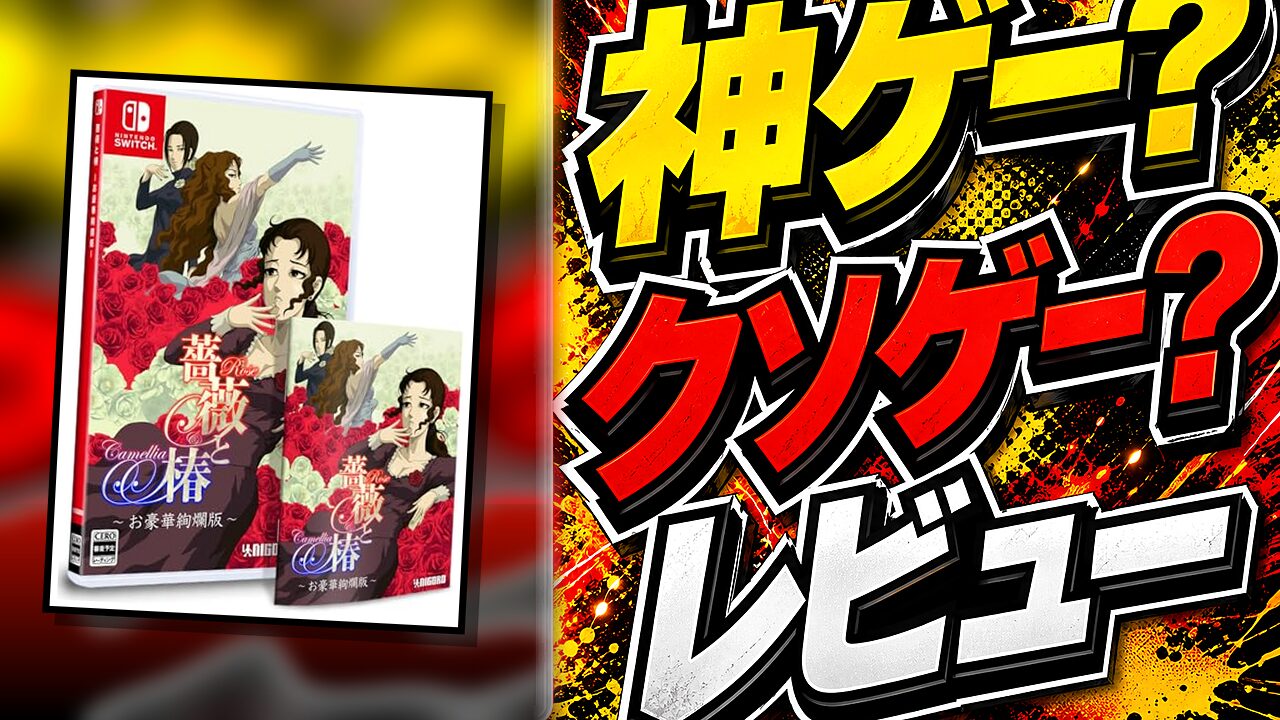 薔薇と椿 ～お豪華絢爛版～のレビュー用アイキャッチ画像