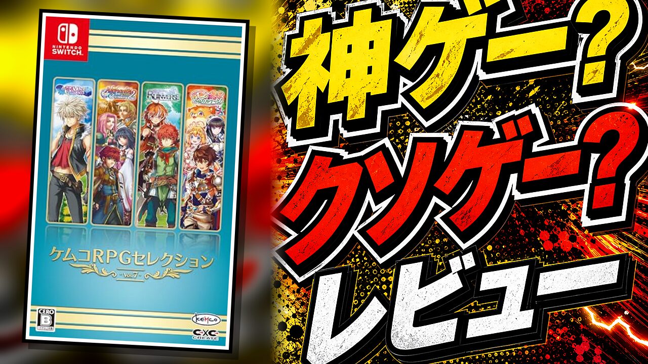 ケムコRPGセレクション Vol.7のレビュー用アイキャッチ画像