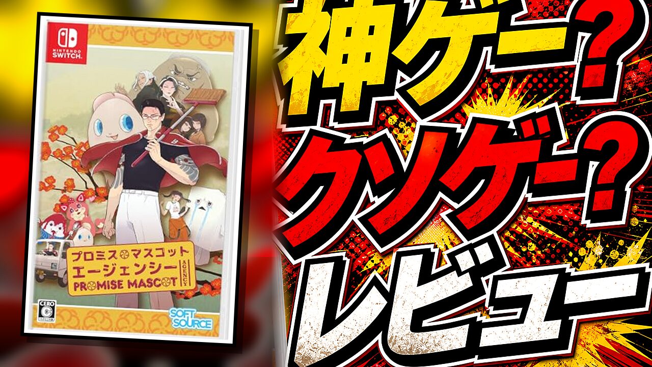 プロミス・マスコットエージェンシーのレビュー用アイキャッチ画像