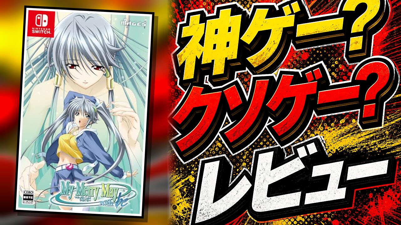 My Merry May with beのレビュー用アイキャッチ画像