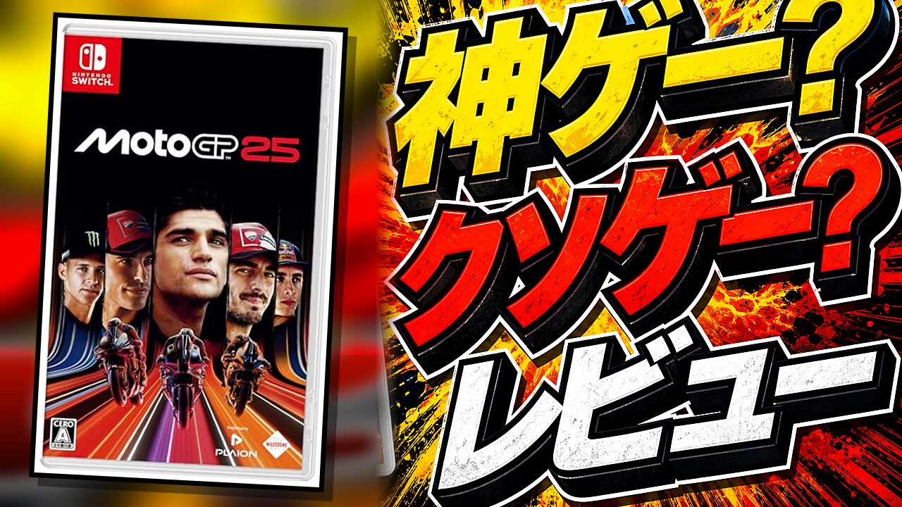 MotoGP25のレビュー用アイキャッチ画像