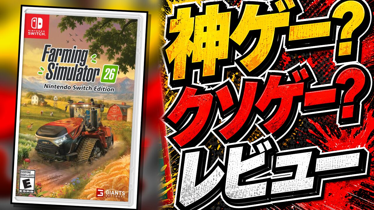 Farming Simulator 26： Nintendo Switch Editionのレビュー用アイキャッチ画像