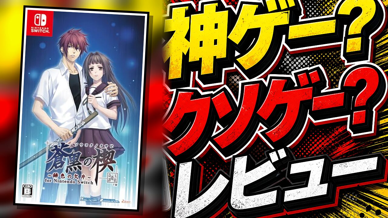 蒼黒の楔 ～緋色の欠片 玉依姫奇譚～のレビュー用アイキャッチ画像