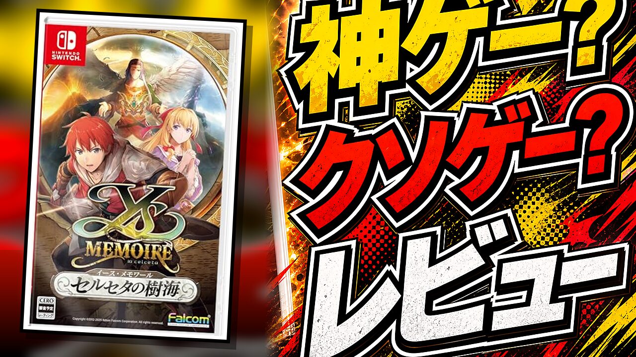 イース・メモワール – セルセタの樹海のレビュー用アイキャッチ画像