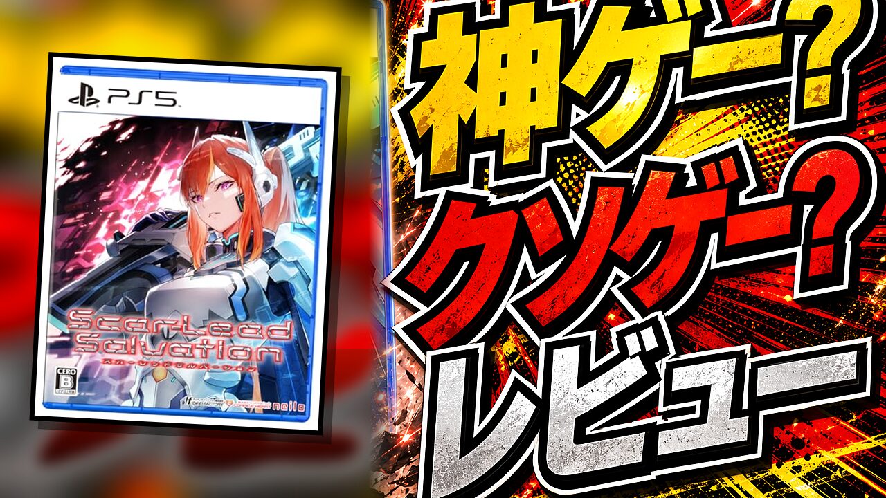 スカーレッドサルベーションのレビュー用アイキャッチ画像