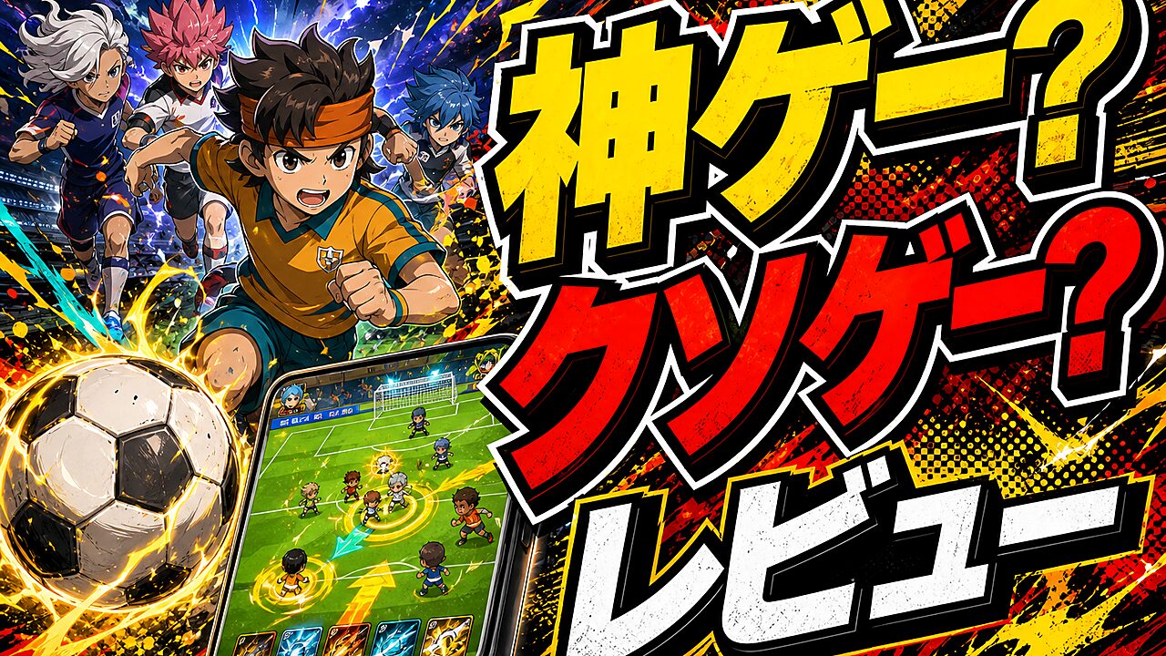 イナズマイレブン クロスのレビュー用アイキャッチ画像