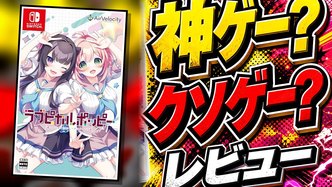 ラブピカルポッピー！のレビュー用アイキャッチ画像