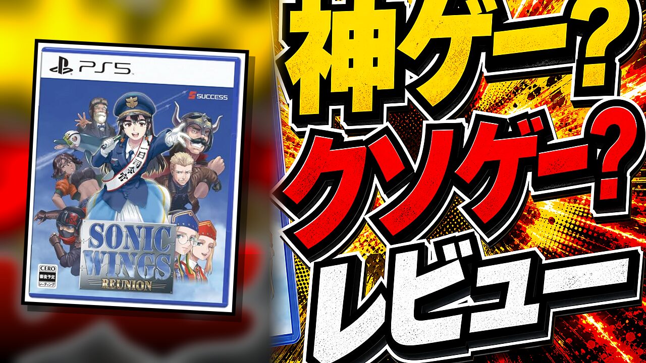 ソニックウィングス リユニオンのレビュー用アイキャッチ画像