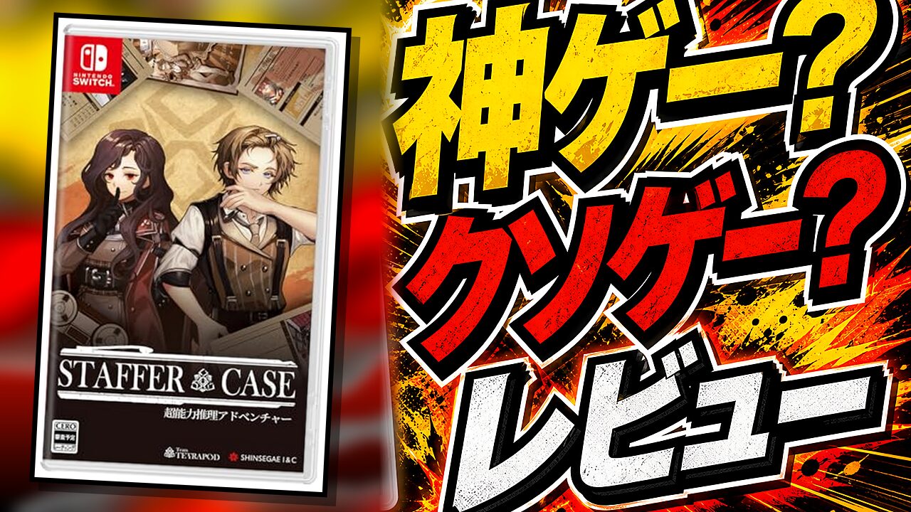 Staffer Caseのレビュー用アイキャッチ画像