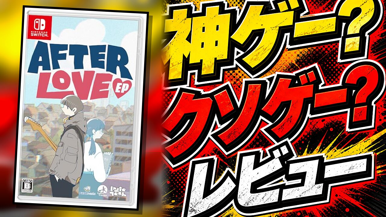 Afterlove EPのレビュー用アイキャッチ画像