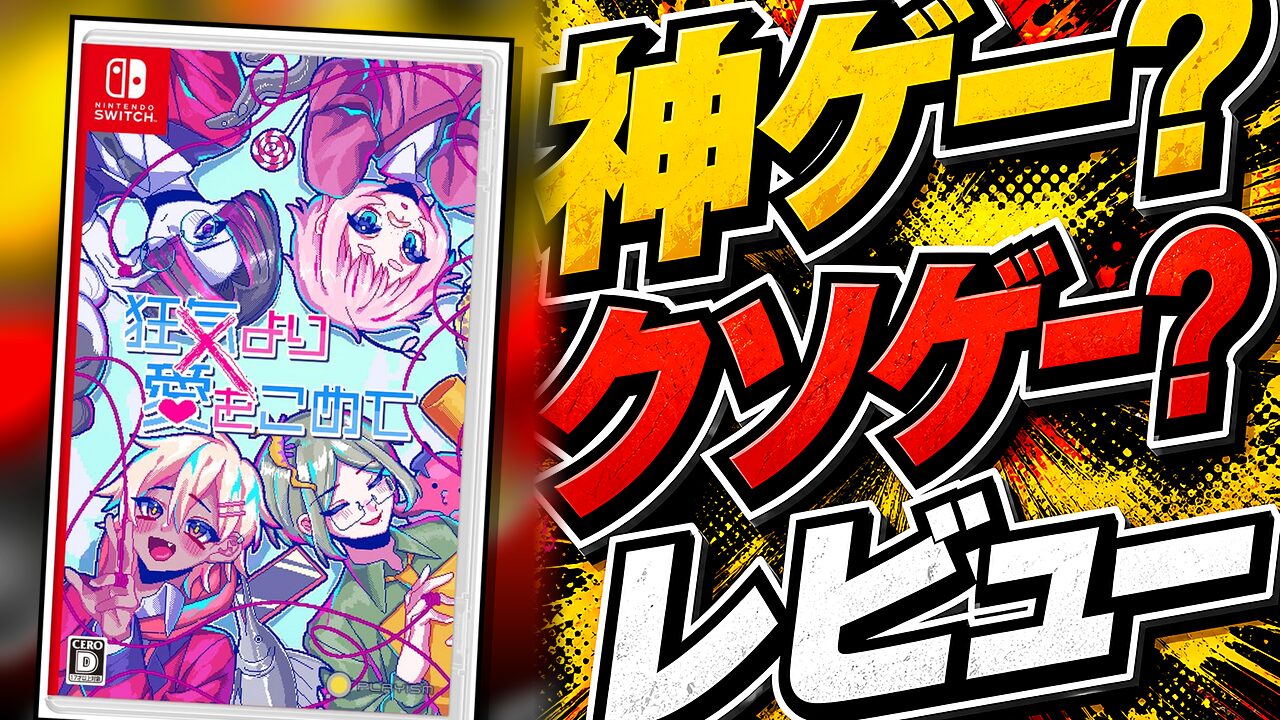 狂気より愛をこめてのレビュー用アイキャッチ画像