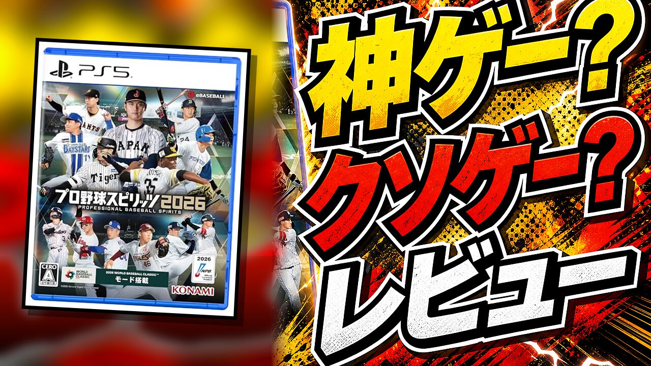 プロ野球スピリッツ2026のレビュー用アイキャッチ画像
