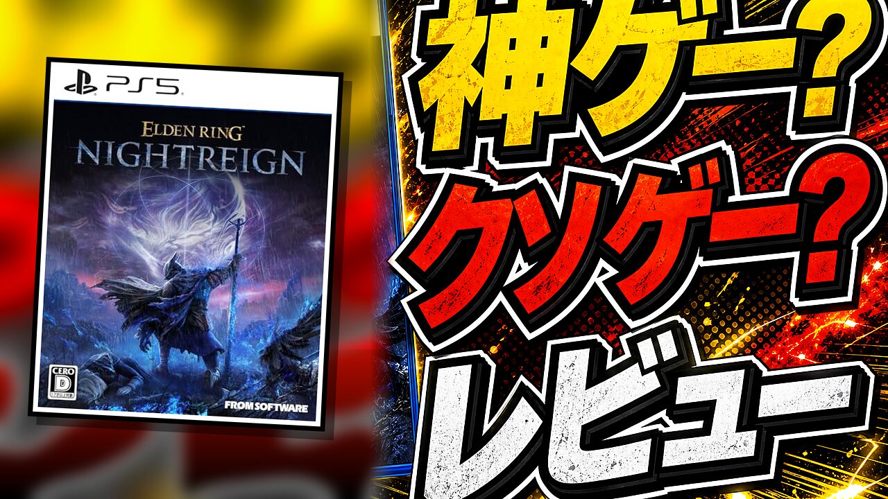 ELDEN RING NIGHTREIGN（エルデンリングナイトレイン）のレビュー用アイキャッチ画像