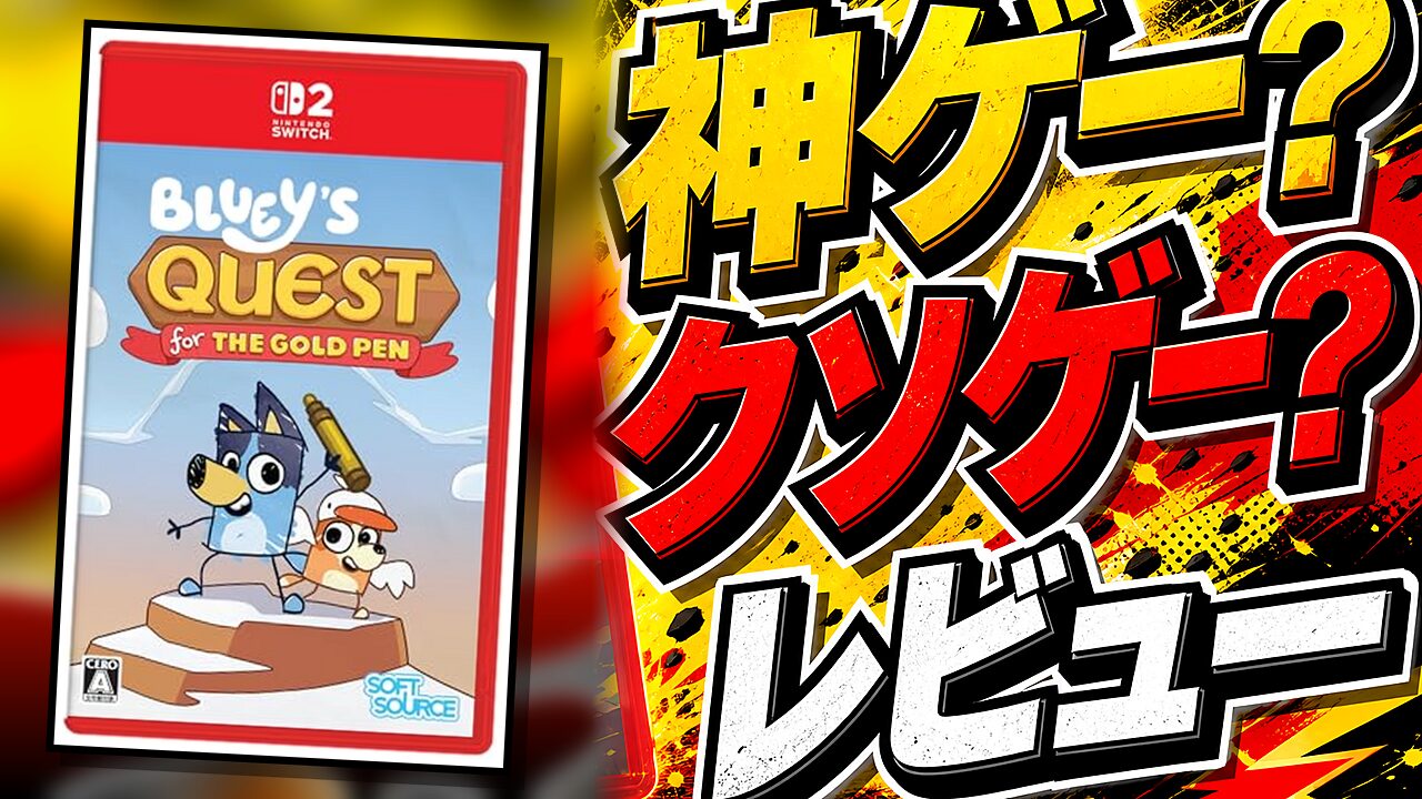 Bluey’s Quest for the Gold Penのレビュー用アイキャッチ画像