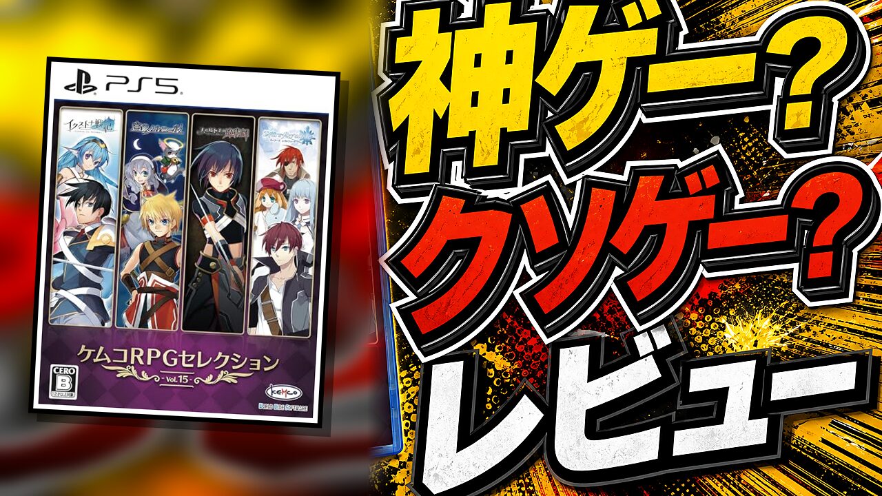 ケムコRPGセレクション Vol.15のレビュー用アイキャッチ画像