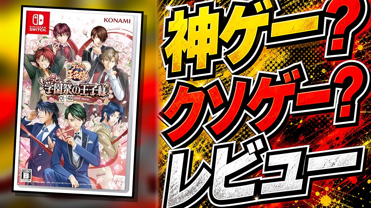 テニスの王子様 も〜っと 学園祭の王子様 – 40 and more…のレビュー用アイキャッチ画像
