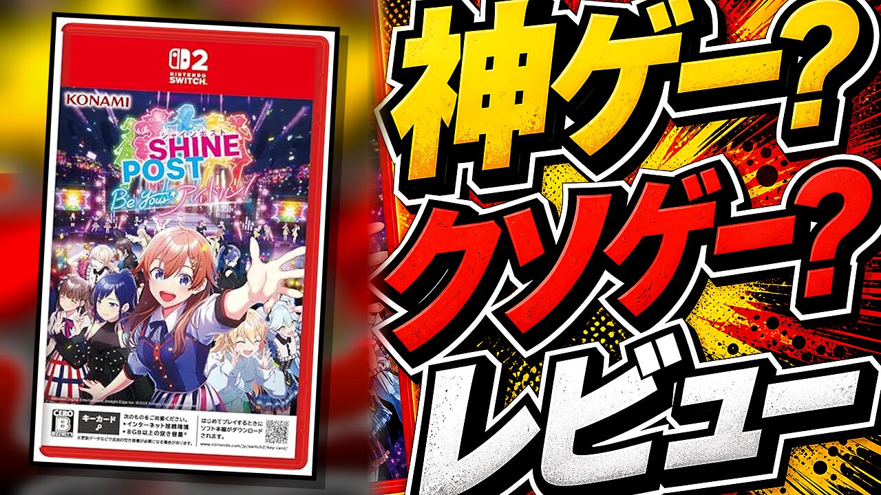 シャインポスト Be Your アイドルのレビュー用アイキャッチ画像