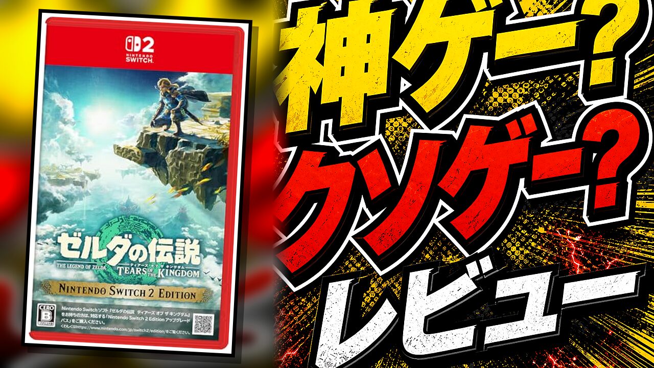 ゼルダの伝説ティアキンのレビュー用アイキャッチ画像