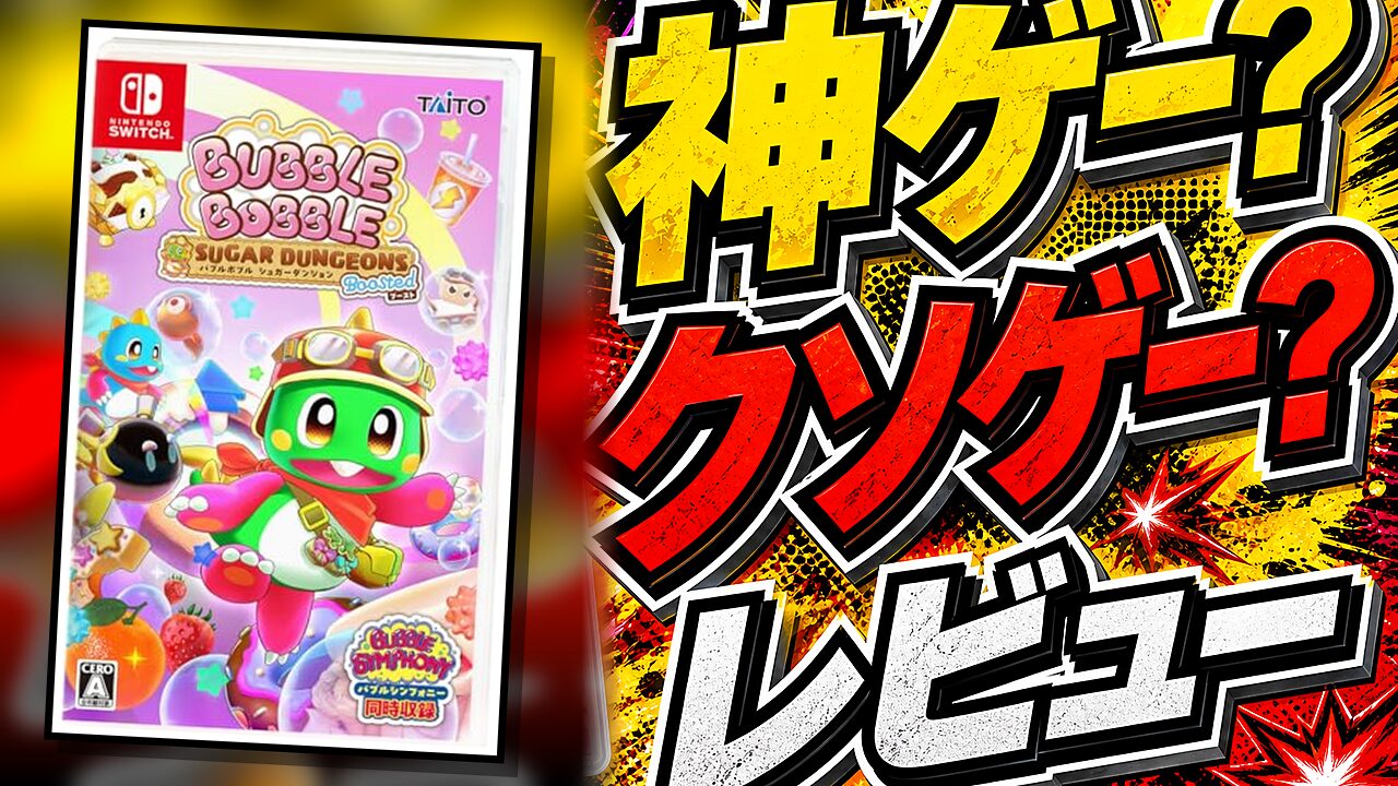 バブルボブル シュガーダンジョン ブーストのレビュー用アイキャッチ画像