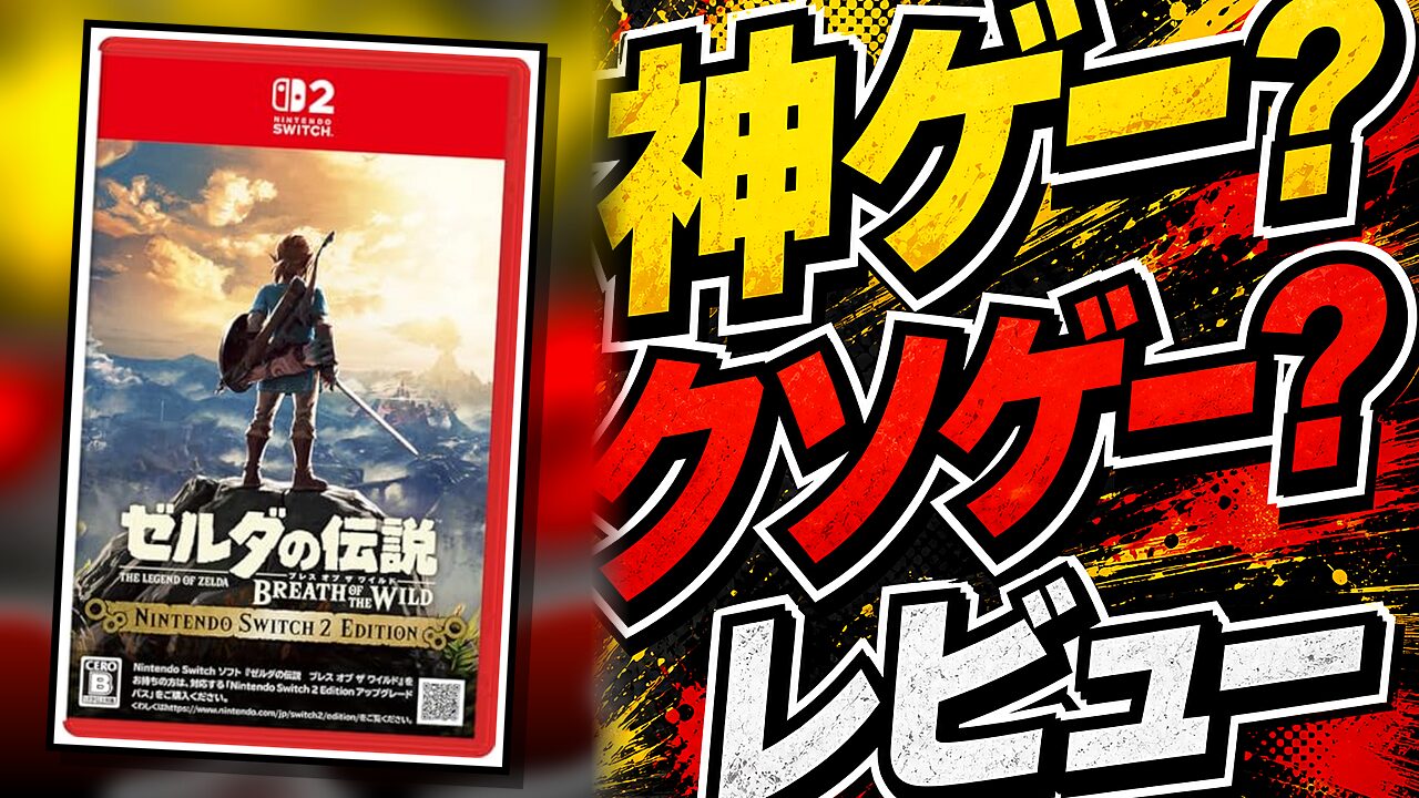ゼルダBoTW Switch2版のレビュー用アイキャッチ画像